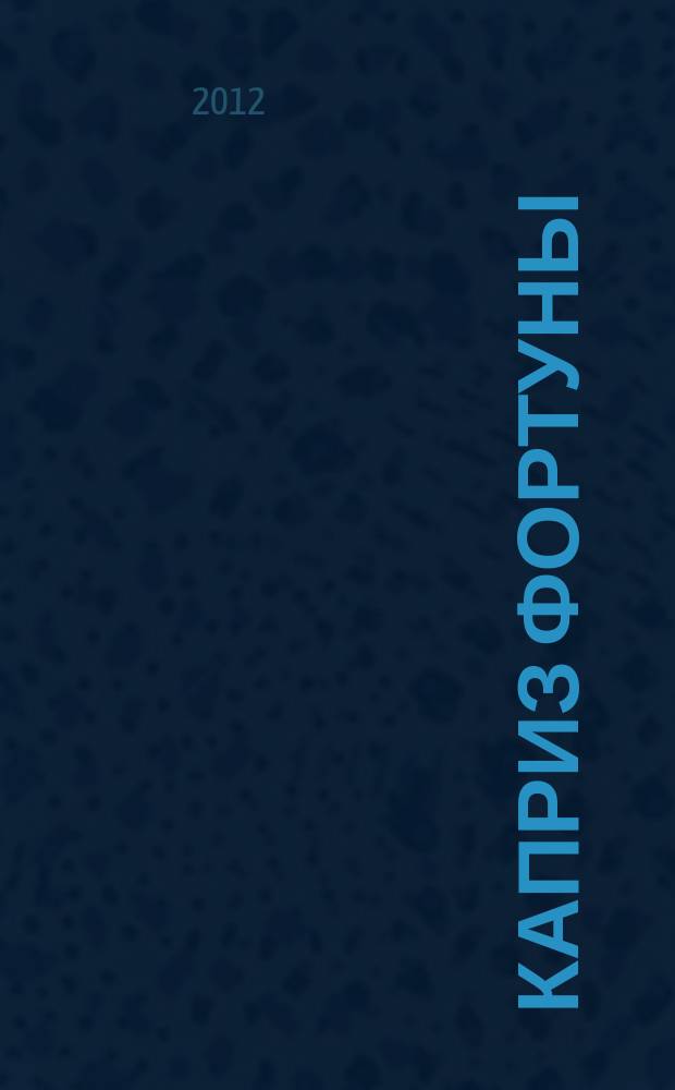 Каприз Фортуны: судоку : популярные головоломки с решениями. 2012, № 28 (272)