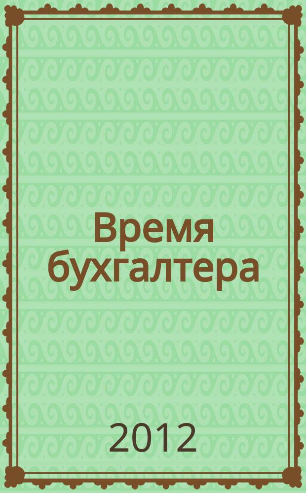 Время бухгалтера : еженедельное аналитическое обозрение журнал. 2012, № 24 (378)