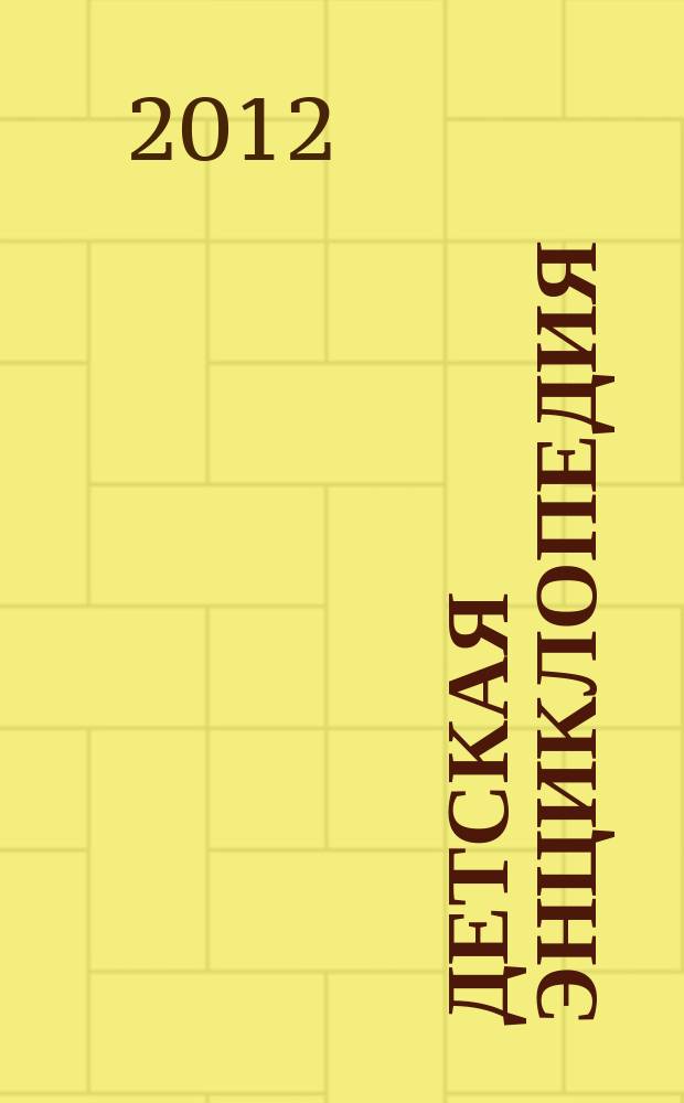 Детская энциклопедия : Познават. журн. для девочек и мальчиков. 2012, № 6 : Великий реформатор. П.А. Столыпин