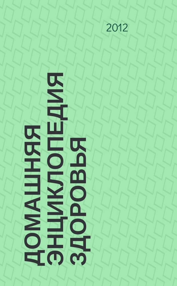 Домашняя энциклопедия здоровья : журнал. 2012, № 2 (42) : Целебные родники православной земли