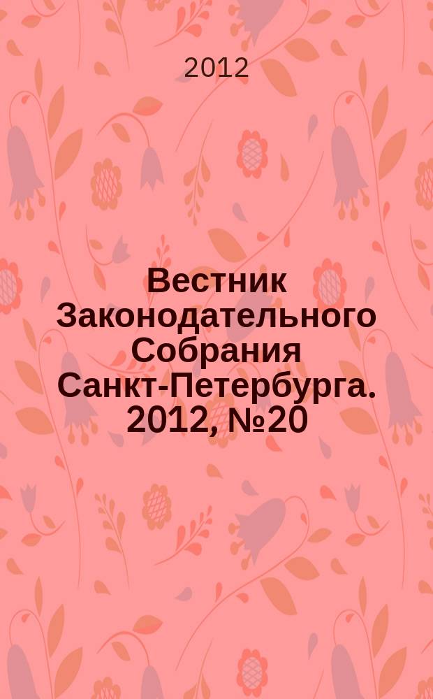 Вестник Законодательного Собрания Санкт-Петербурга. 2012, № 20