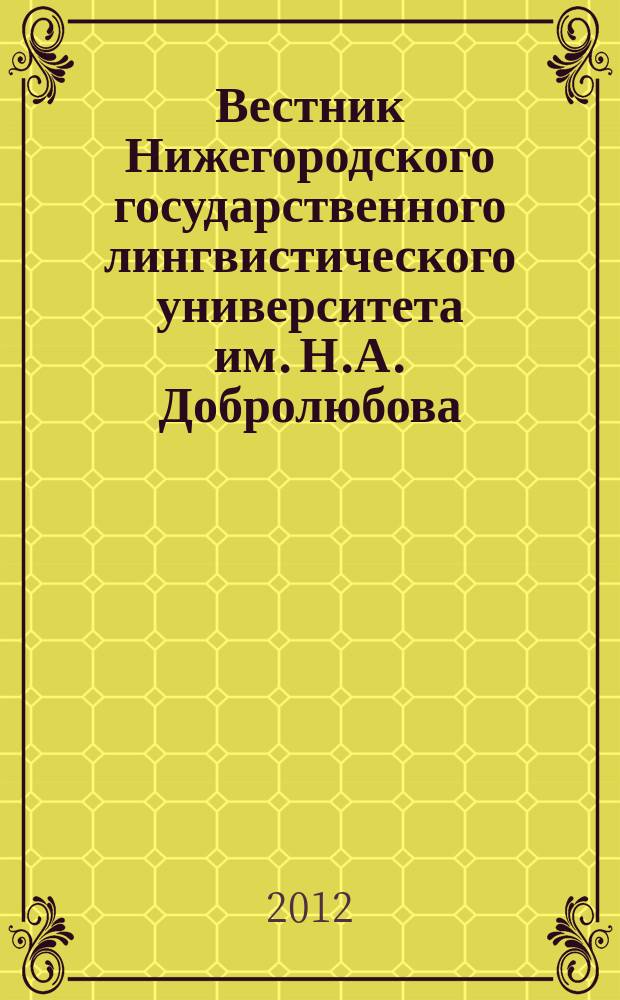 Вестник Нижегородского государственного лингвистического университета им. Н.А. Добролюбова. Вып. 18
