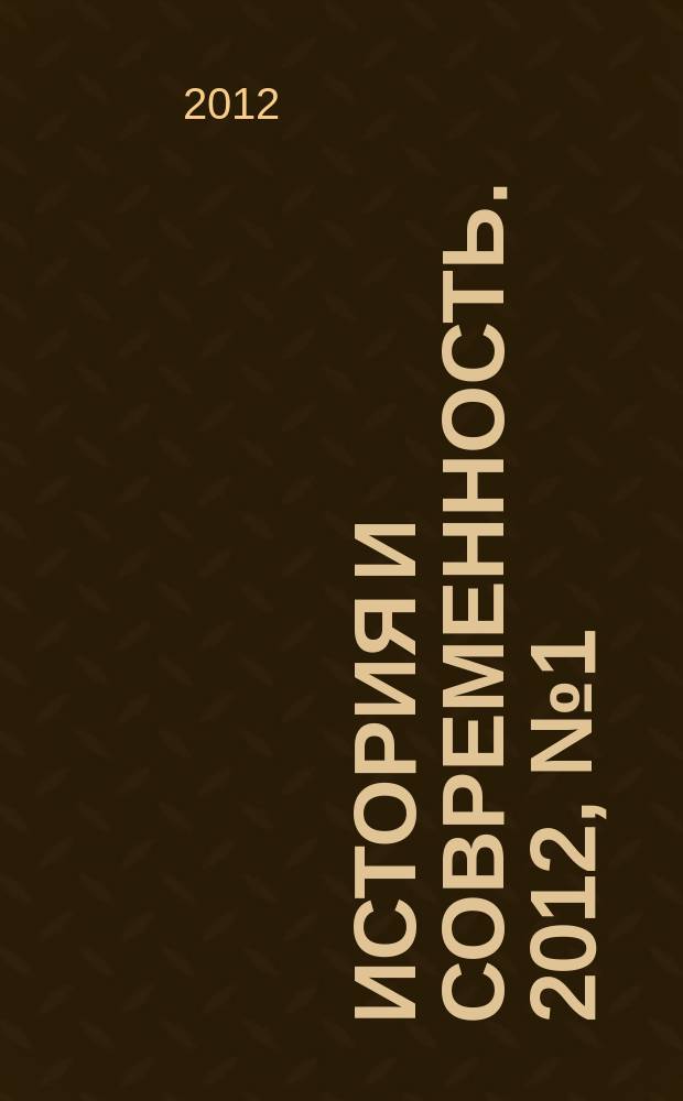 История и современность. 2012, № 1 (15)