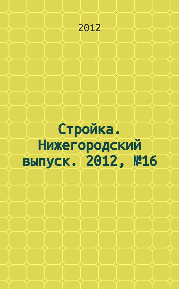 Стройка. Нижегородский выпуск. 2012, № 16 (530)