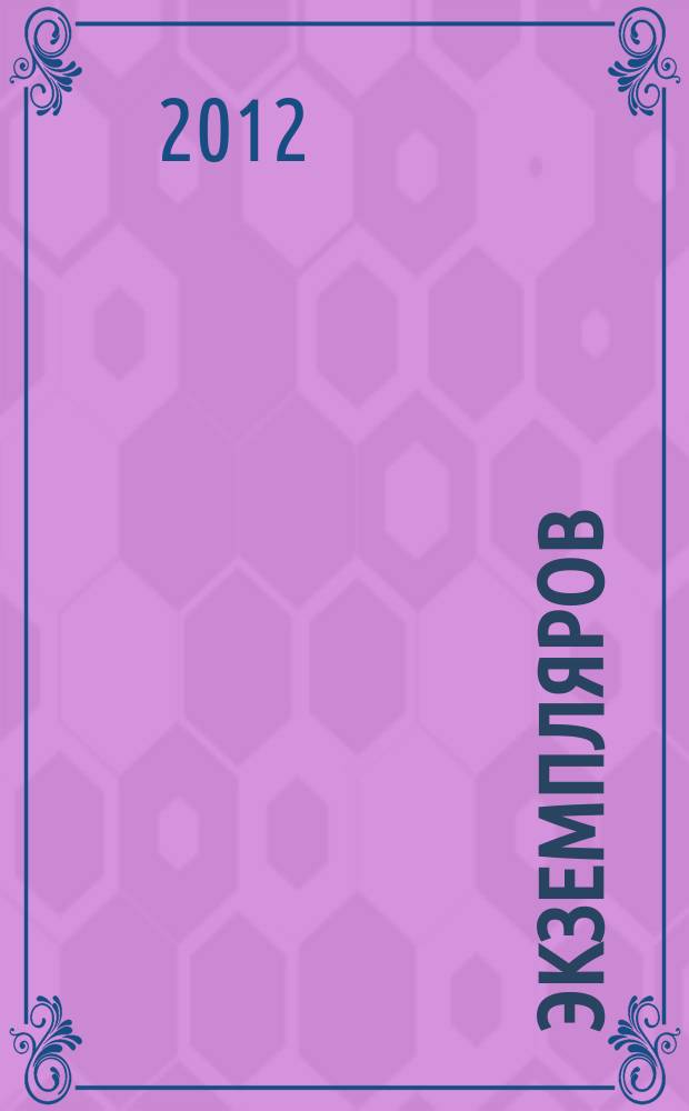 1000 экземпляров : журнал не для всех. 2012, 6 (74)