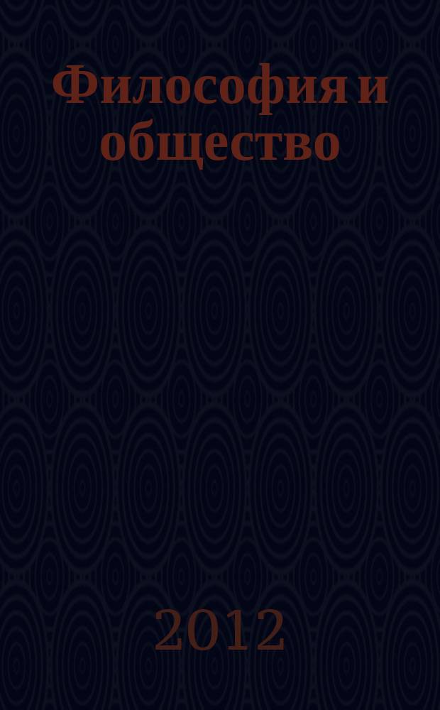 Философия и общество : Науч.-теорет. журн. 2012, 2 (66)