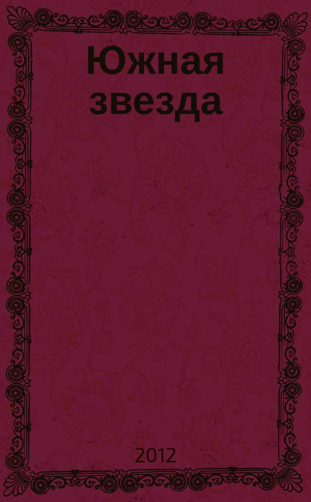 Южная звезда : Лит.-худож. журн. 2012, № 2 (43)