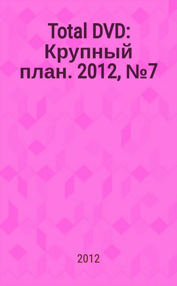 Total DVD : Крупный план. 2012, № 7 (136)
