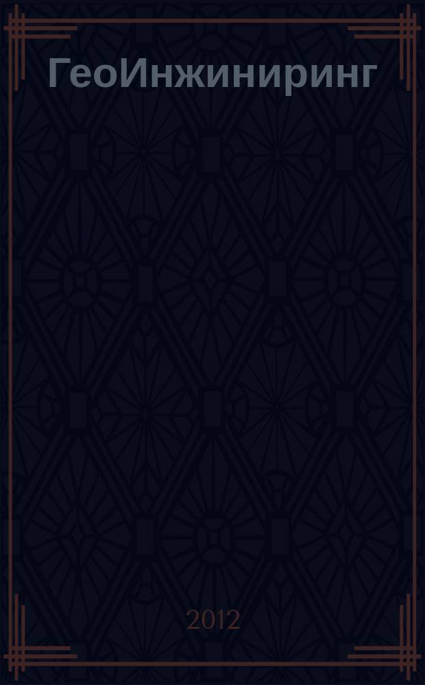 ГеоИнжиниринг : аналитический научно-технический журнал. 2012, № 2 (14)