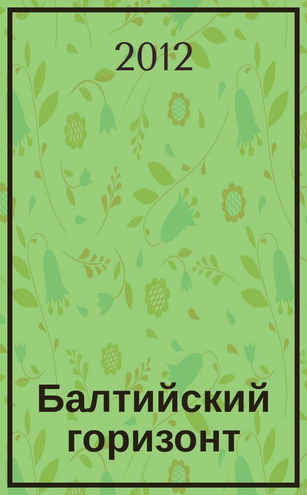 Балтийский горизонт : информационно-аналитический журнал. 2012, № 2 (6)