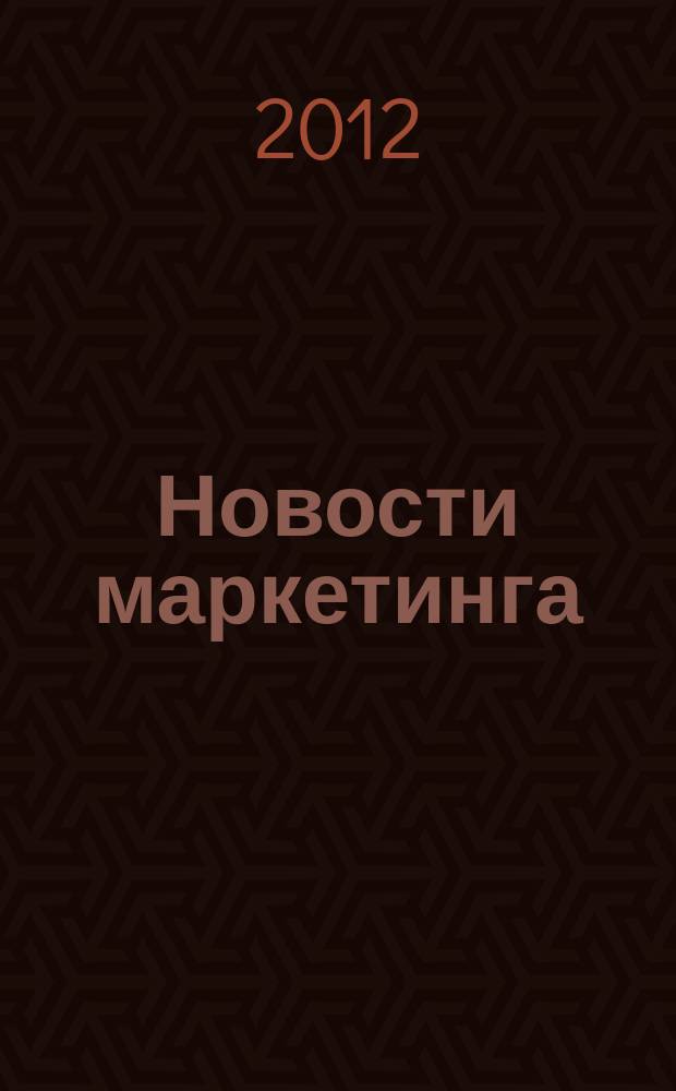 Новости маркетинга : журнал о новом маркетинге. 2012, № 5