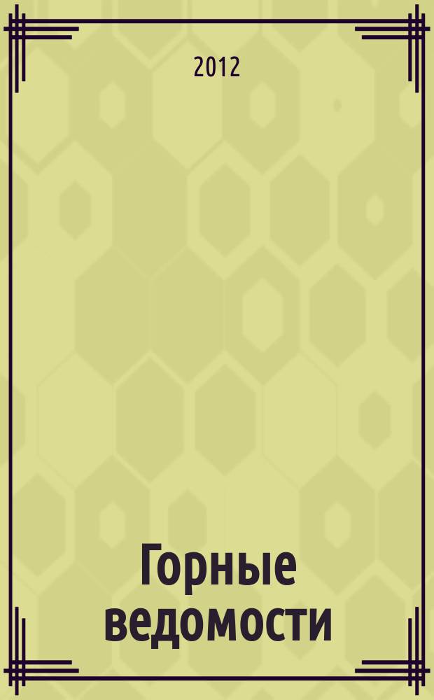 Горные ведомости : тюменский научный журнал. 2012, № 7 (98)