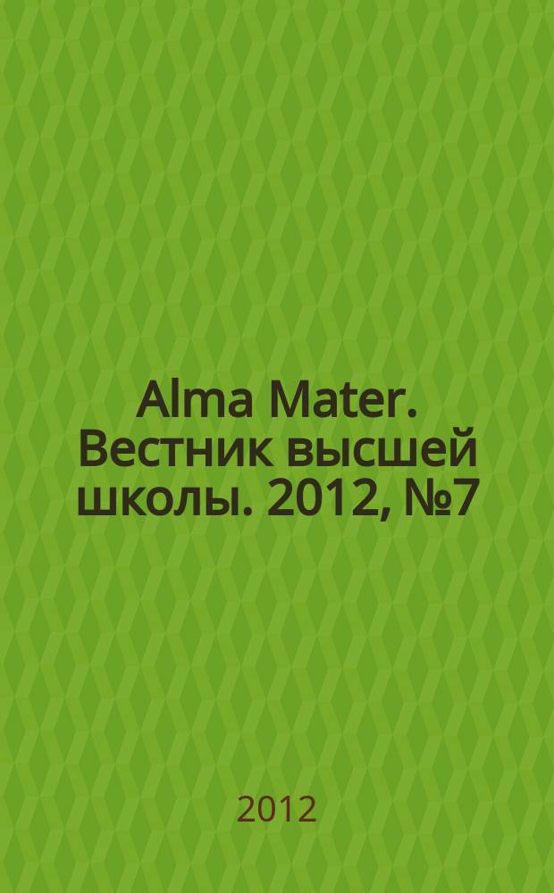 Alma Mater. Вестник высшей школы. 2012, № 7