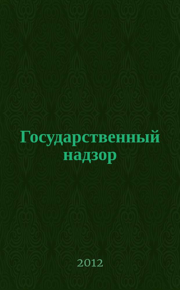 Государственный надзор : информационно-аналитическое издание. 2012, № 1 (5)