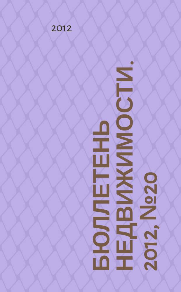 Бюллетень недвижимости. 2012, № 20 (1501), ч. 2