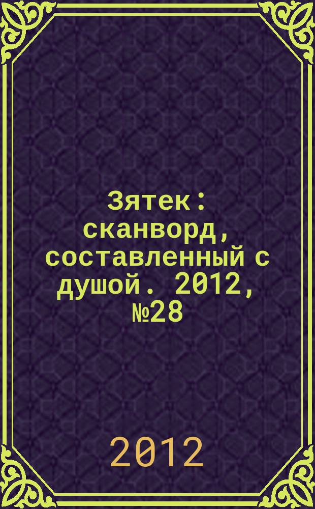 Зятек : сканворд, составленный с душой. 2012, № 28 (593)
