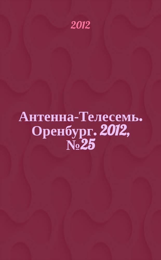 Антенна-Телесемь. Оренбург. 2012, № 25 (590)