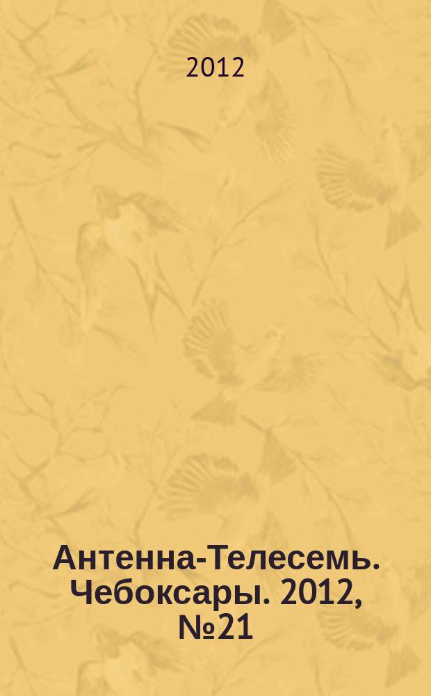 Антенна-Телесемь. Чебоксары. 2012, № 21 (186)
