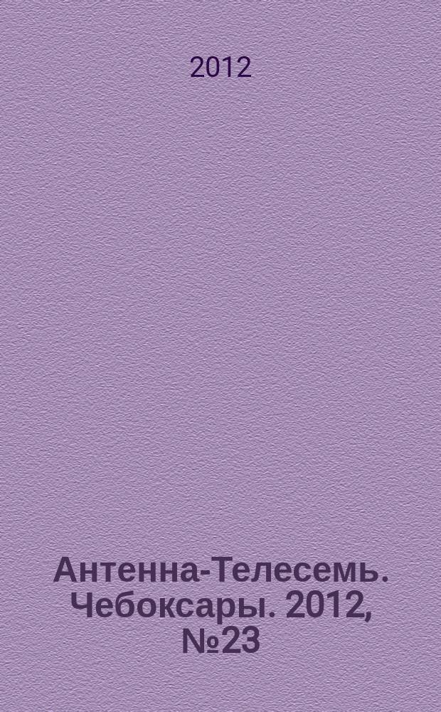 Антенна-Телесемь. Чебоксары. 2012, № 23 (188)