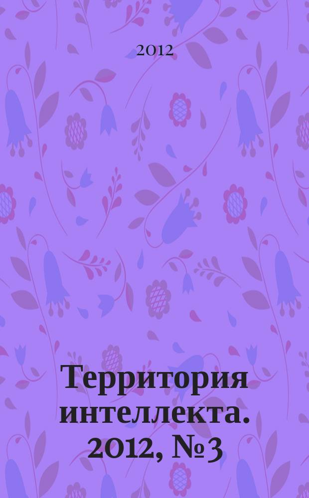 Территория интеллекта. 2012, № 3 (27)