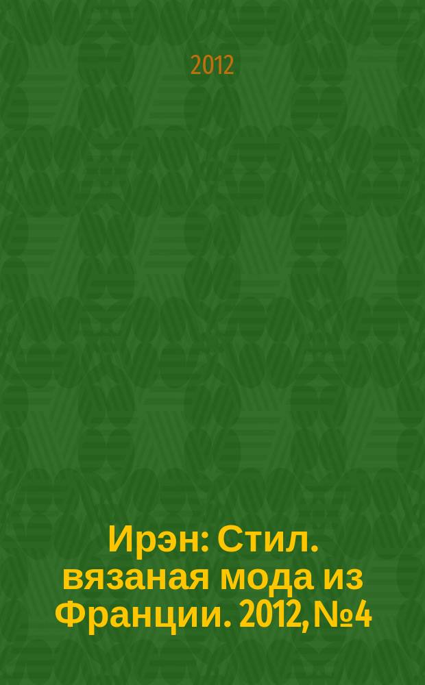 Ирэн : Стил. вязаная мода из Франции. 2012, № 4