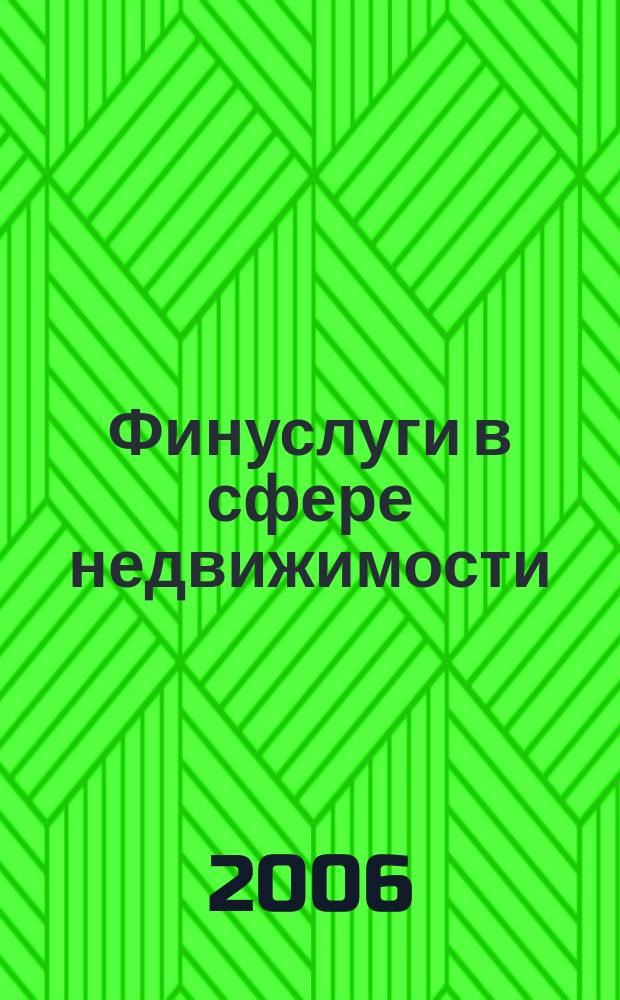 Финуслуги в сфере недвижимости : Финансовые услуги в сфере недвижимости ежемесячное приложение к информационному каталогу "Бюллетень недвижимости". 2006, февр.
