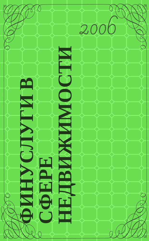 Финуслуги в сфере недвижимости : Финансовые услуги в сфере недвижимости ежемесячное приложение к информационному каталогу "Бюллетень недвижимости". 2006, май (8)