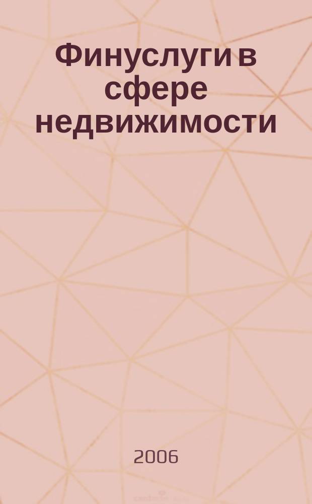 Финуслуги в сфере недвижимости : Финансовые услуги в сфере недвижимости ежемесячное приложение к информационному каталогу "Бюллетень недвижимости". 2006, № 10 (13)
