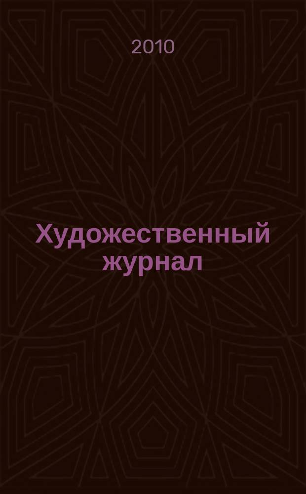 Художественный журнал : ХЖ. 2009, № 3/4 (75/76) : О тоске