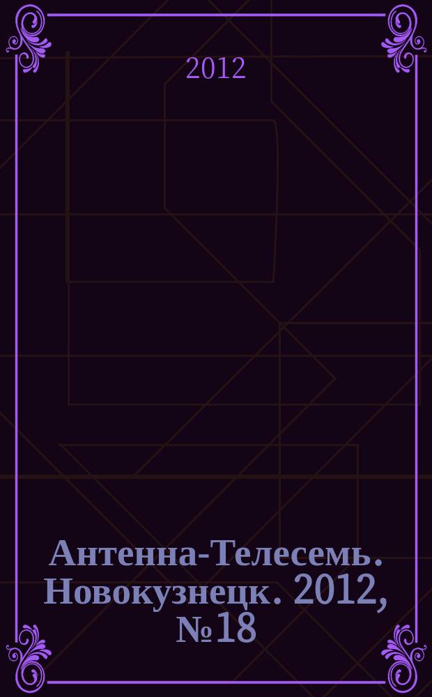 Антенна-Телесемь. Новокузнецк. 2012, № 18 (385)