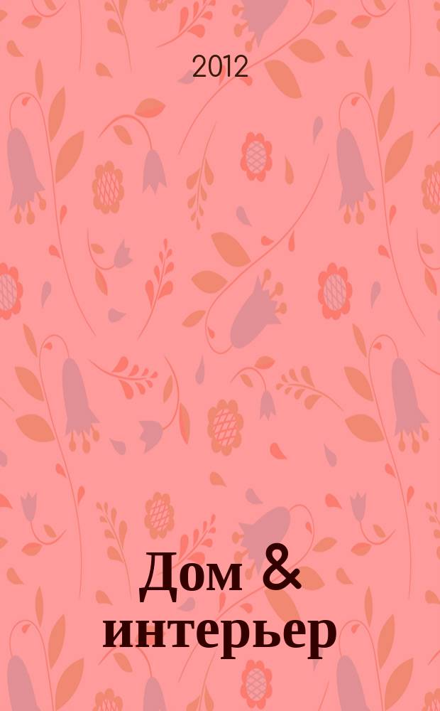 Дом & интерьер : Журн.-кат. 2012, № 7
