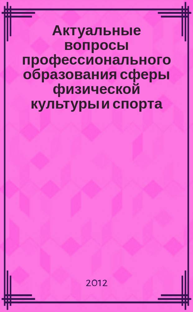 Актуальные вопросы профессионального образования сферы физической культуры и спорта : сборник научных трудов. Вып. 2