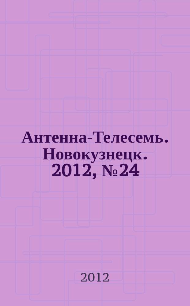Антенна-Телесемь. Новокузнецк. 2012, № 24 (391)