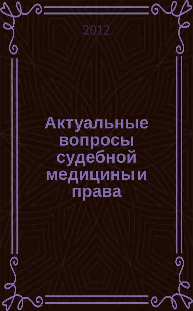 Актуальные вопросы судебной медицины и права : сборник научно-практических работ. Вып. 3