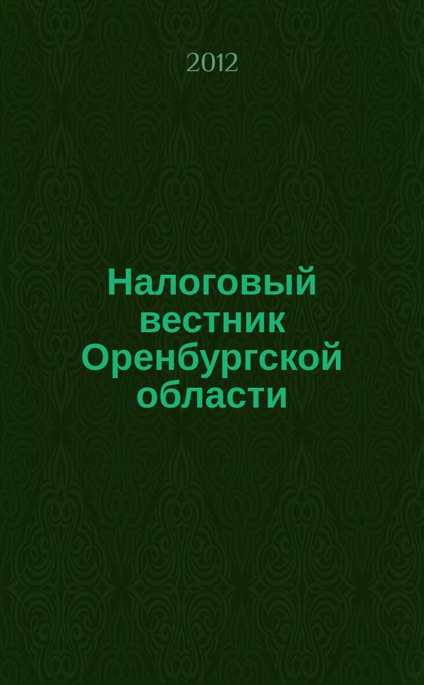 Налоговый вестник Оренбургской области : Ежемес. журн. 2012, № 5 (131)