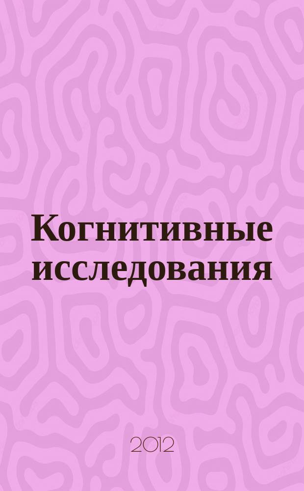 Когнитивные исследования : сборник научных трудов. Вып. 5