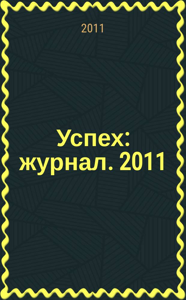 Успех : журнал. 2011/2012, дек./янв.