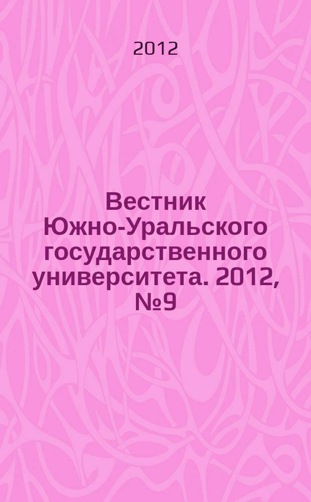 Вестник Южно-Уральского государственного университета. 2012, № 9 (268)