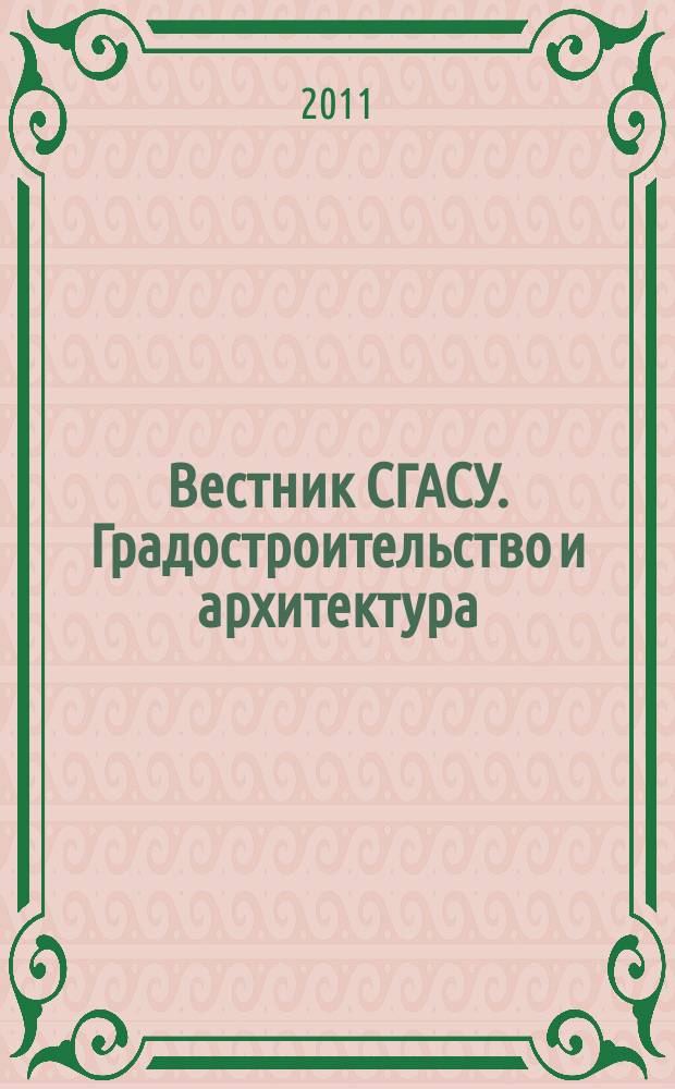 Вестник СГАСУ. Градостроительство и архитектура : научно-технический журнал. Вып. 1