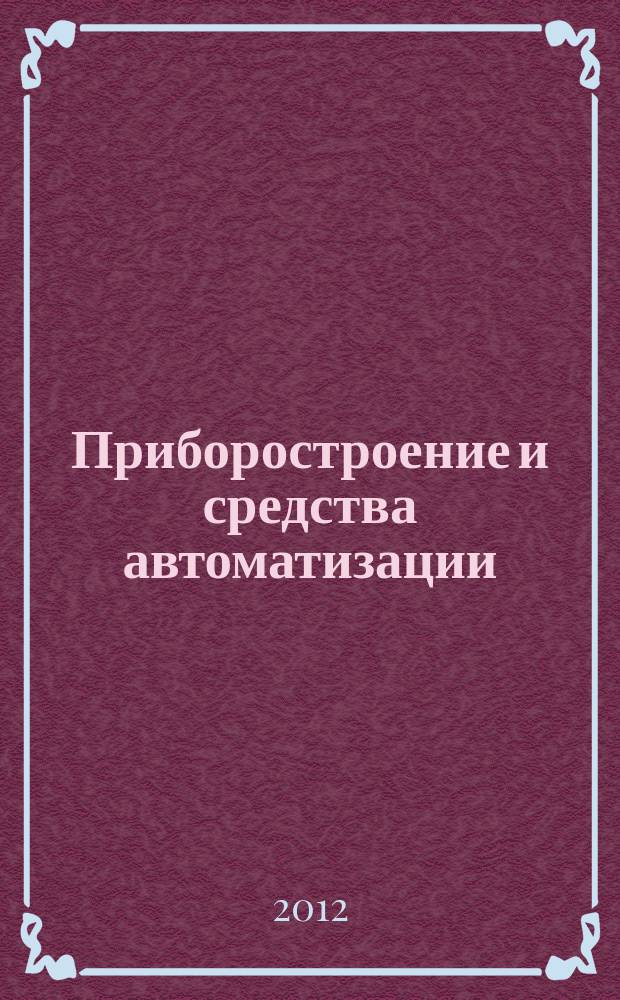 Приборостроение и средства автоматизации : Энцикл. справ. 2012, № 7