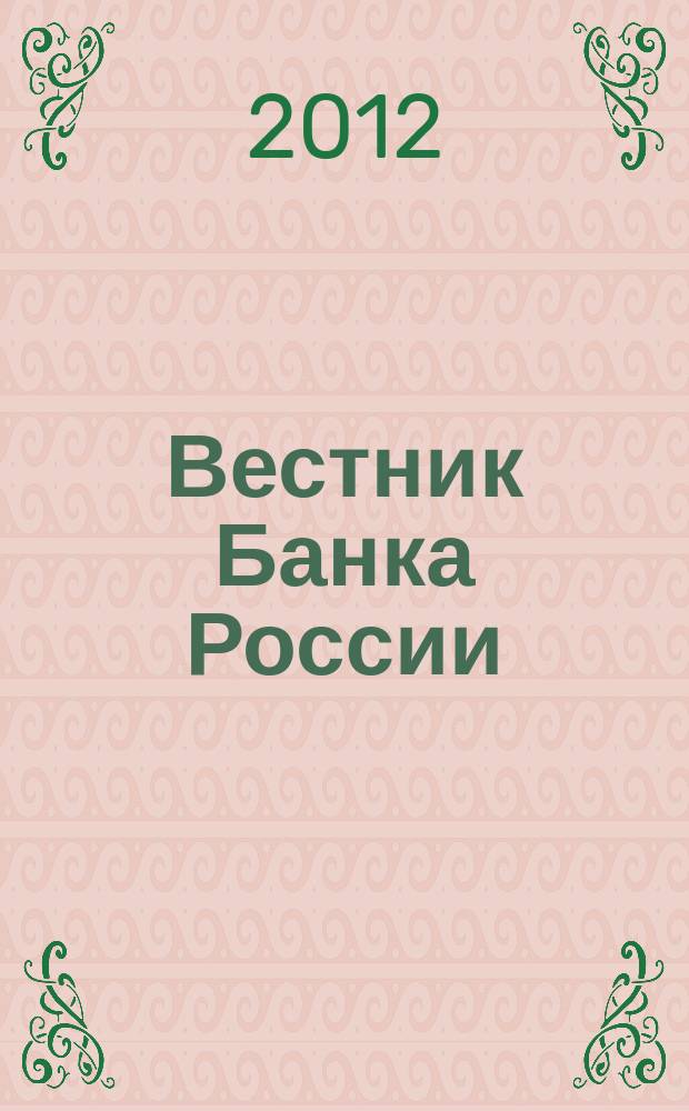 Вестник Банка России : Оператив. информ. Центр. банка Рос. Федерации. 2012, № 40 (1358)
