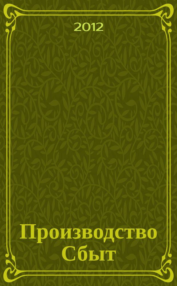 Производство Сбыт : рекламно-информационный журнал