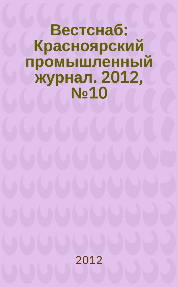 Вестснаб : Красноярский промышленный журнал. 2012, № 10 (203)