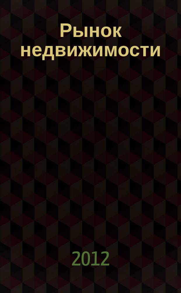 Рынок недвижимости : еженедельный рекламный вестник. 2012, № 18 (323)