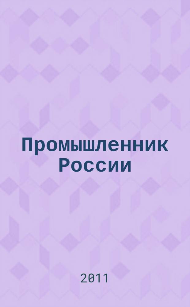 Промышленник России : Журн. для промышленников и предпринимателей. 2011, № 3 (125)