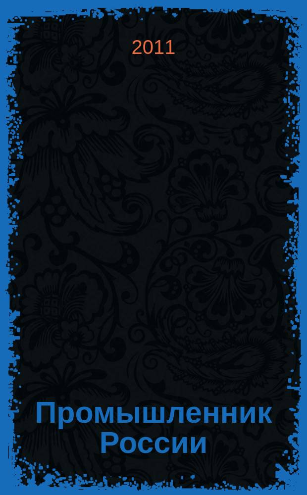 Промышленник России : Журн. для промышленников и предпринимателей. 2011, № 10 (131)