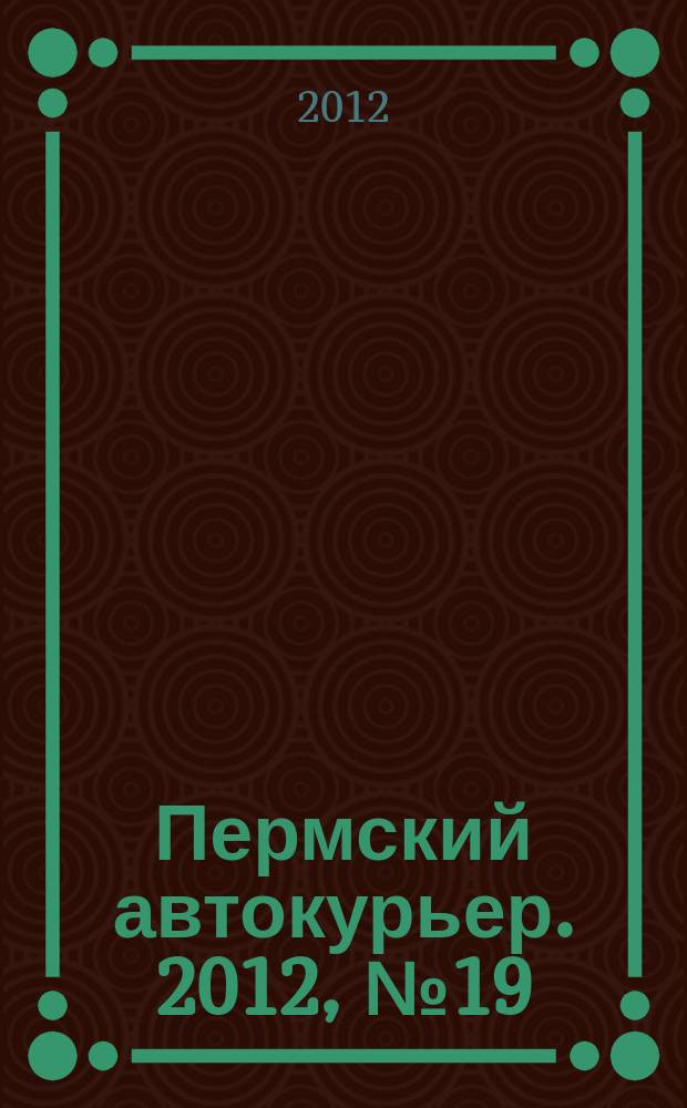 Пермский автокурьер. 2012, № 19 (488)