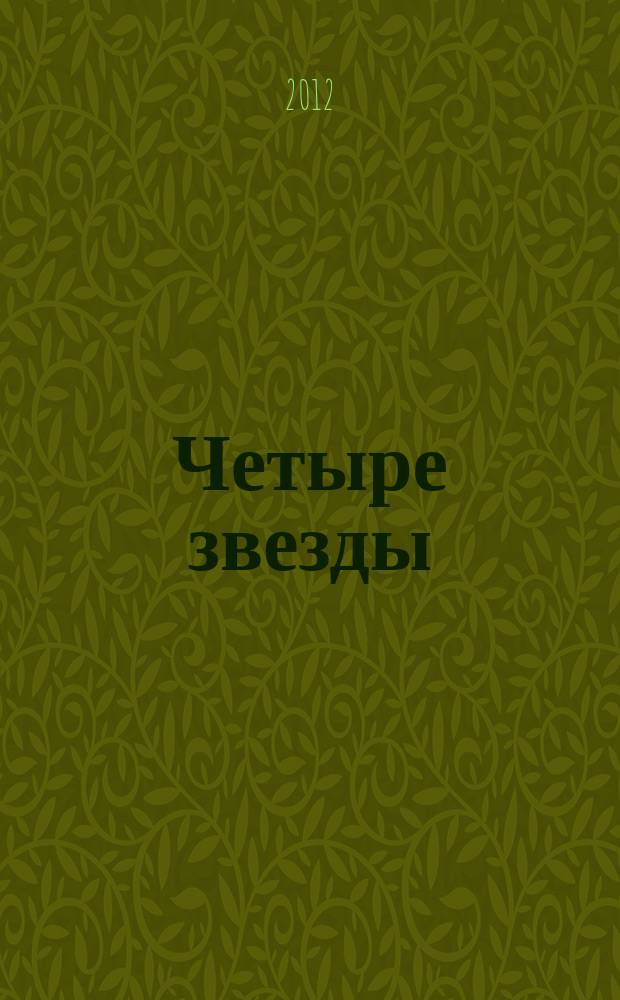 Четыре звезды : журнал для гостей курорта рекламное издание. 2012, № 10 (65)