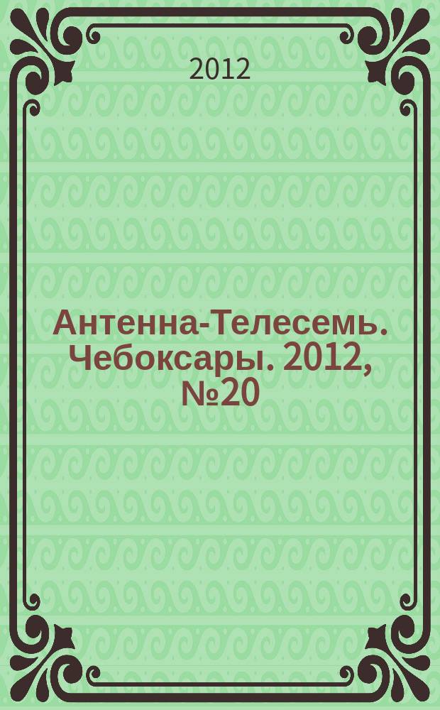 Антенна-Телесемь. Чебоксары. 2012, № 20 (185)