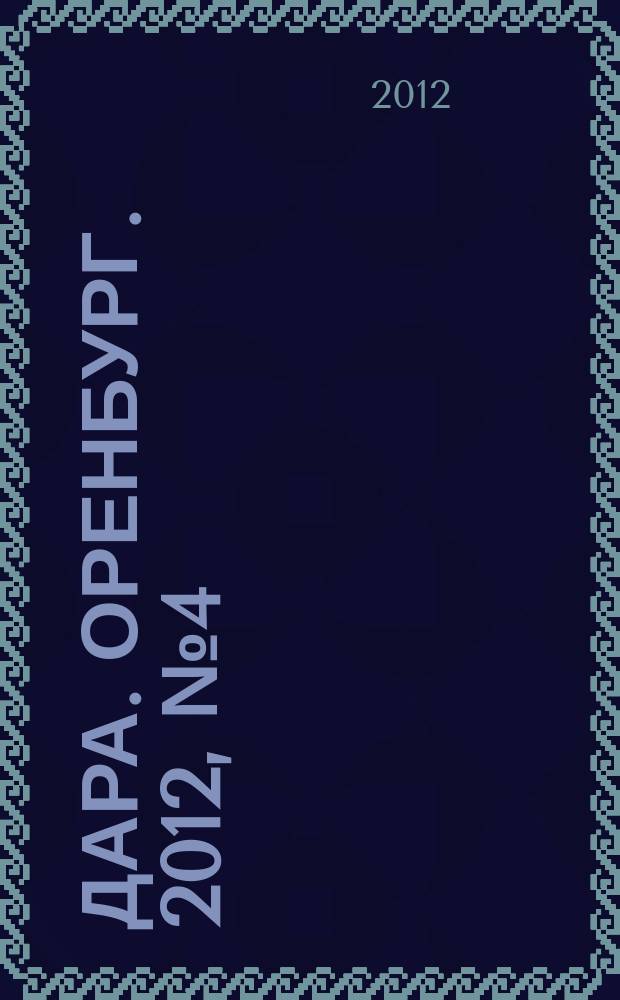 Дара. Оренбург. 2012, № 4 (39)